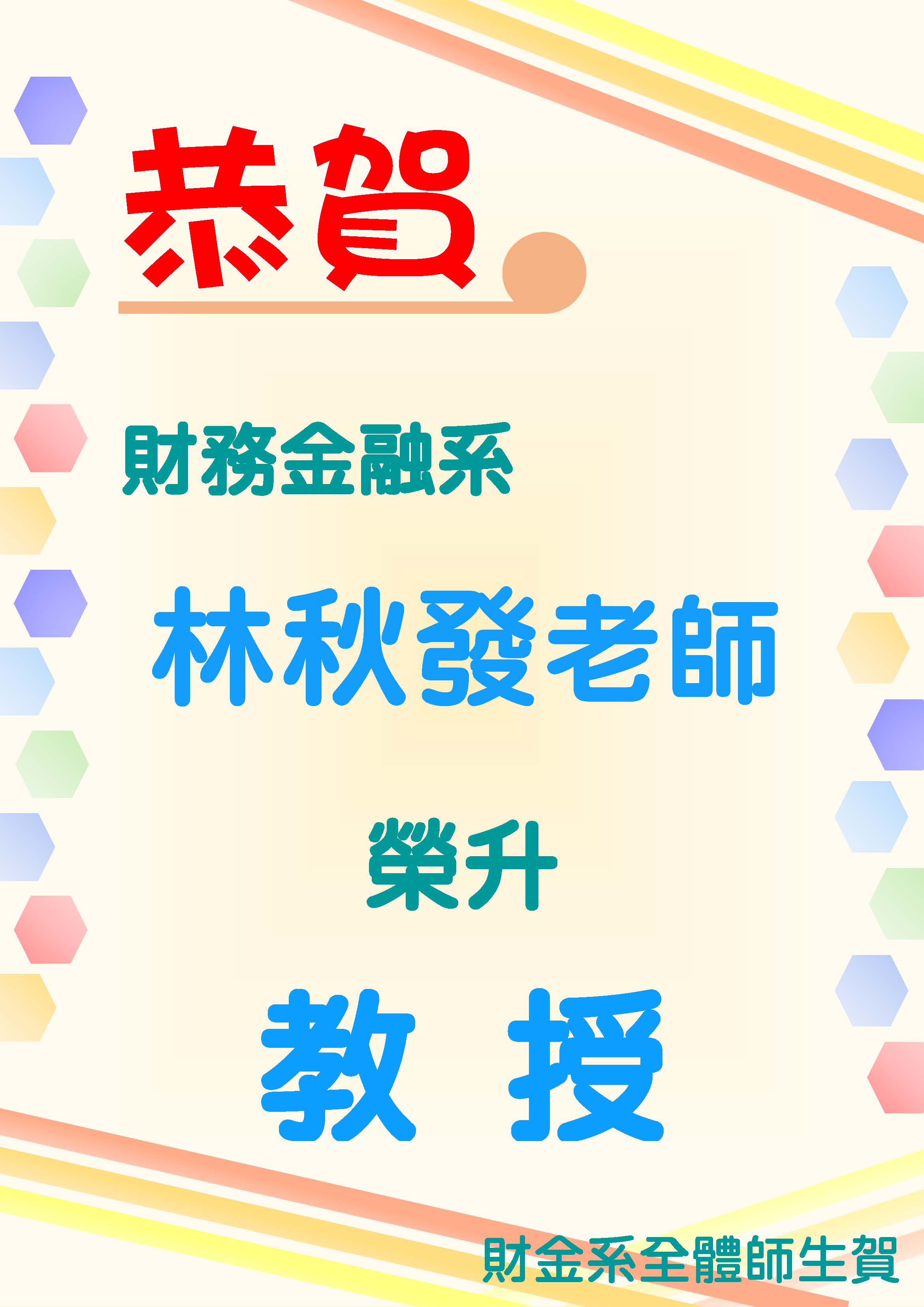 賀林秋發老師榮升教授a31