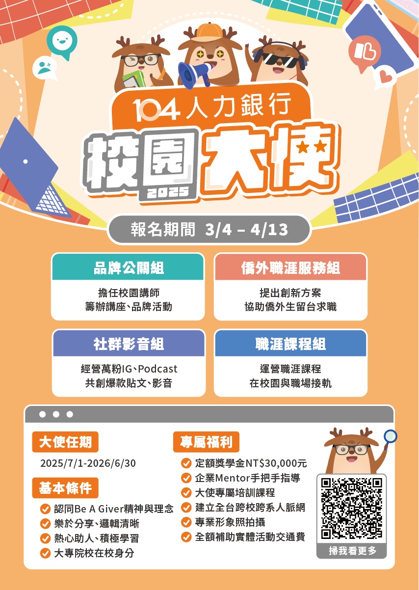 104人力銀行2025校園大使