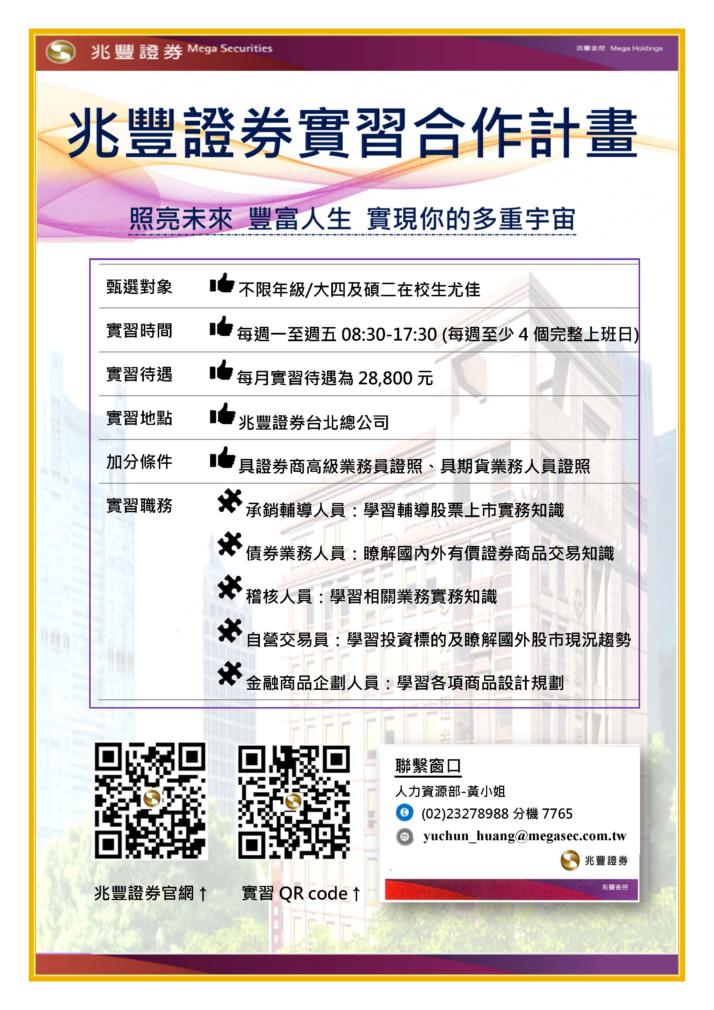 兆豐證券]兆豐證券總公司(+全台分公司)及子公司兆豐期貨的實習生徵才DM - 國立虎尾科技大學財務金融系