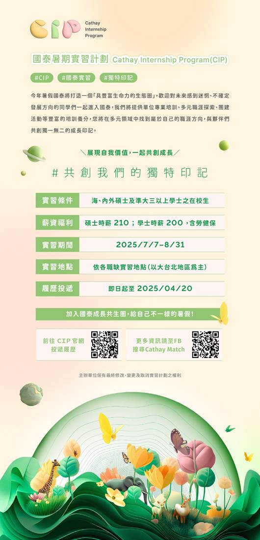 2025國泰CIP暑期實習計畫