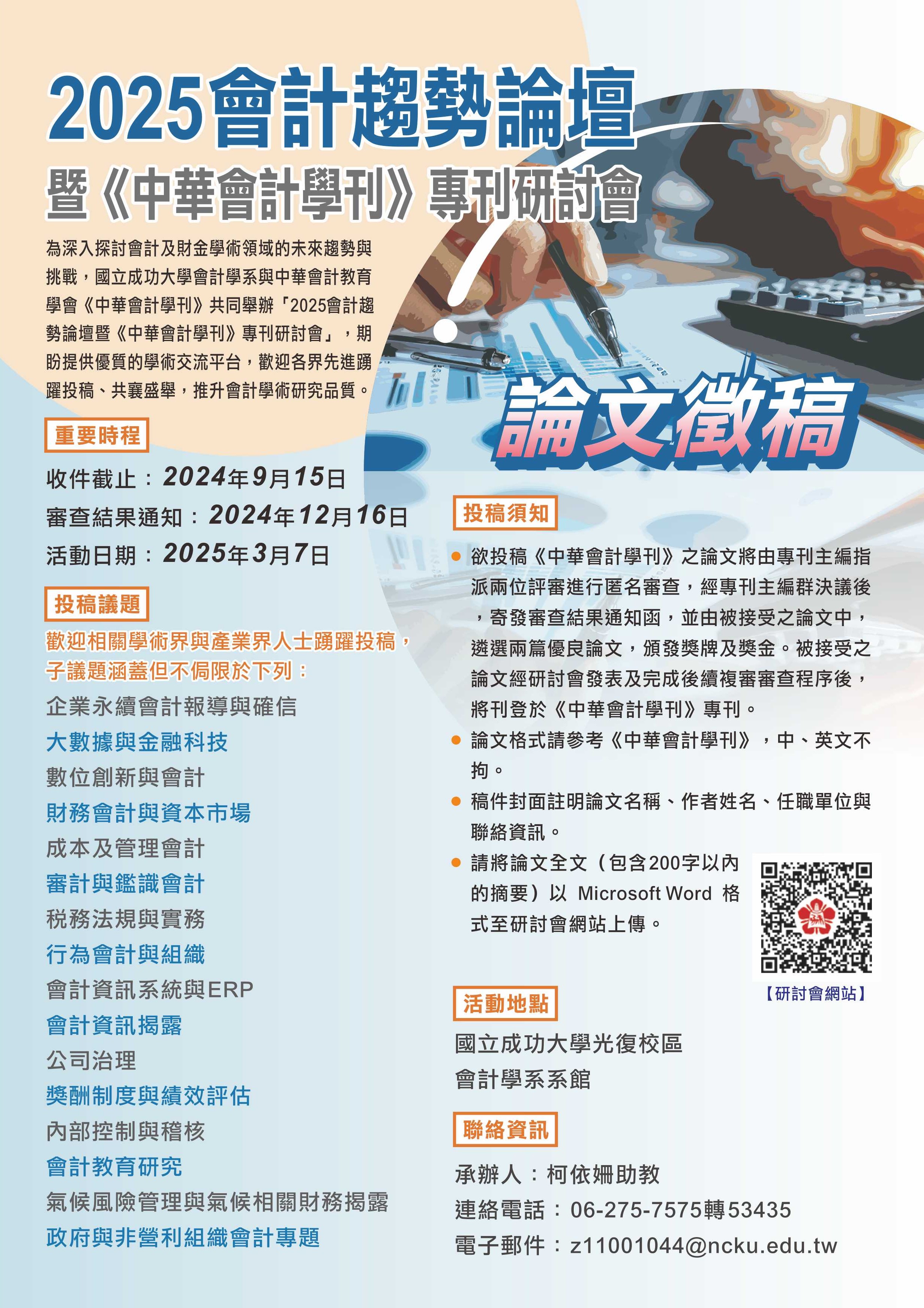 2025會計趨勢論壇暨中華會計學刊專刊研討會 徵稿海報
