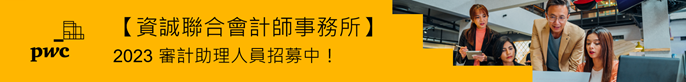 2023審計助理人員招募