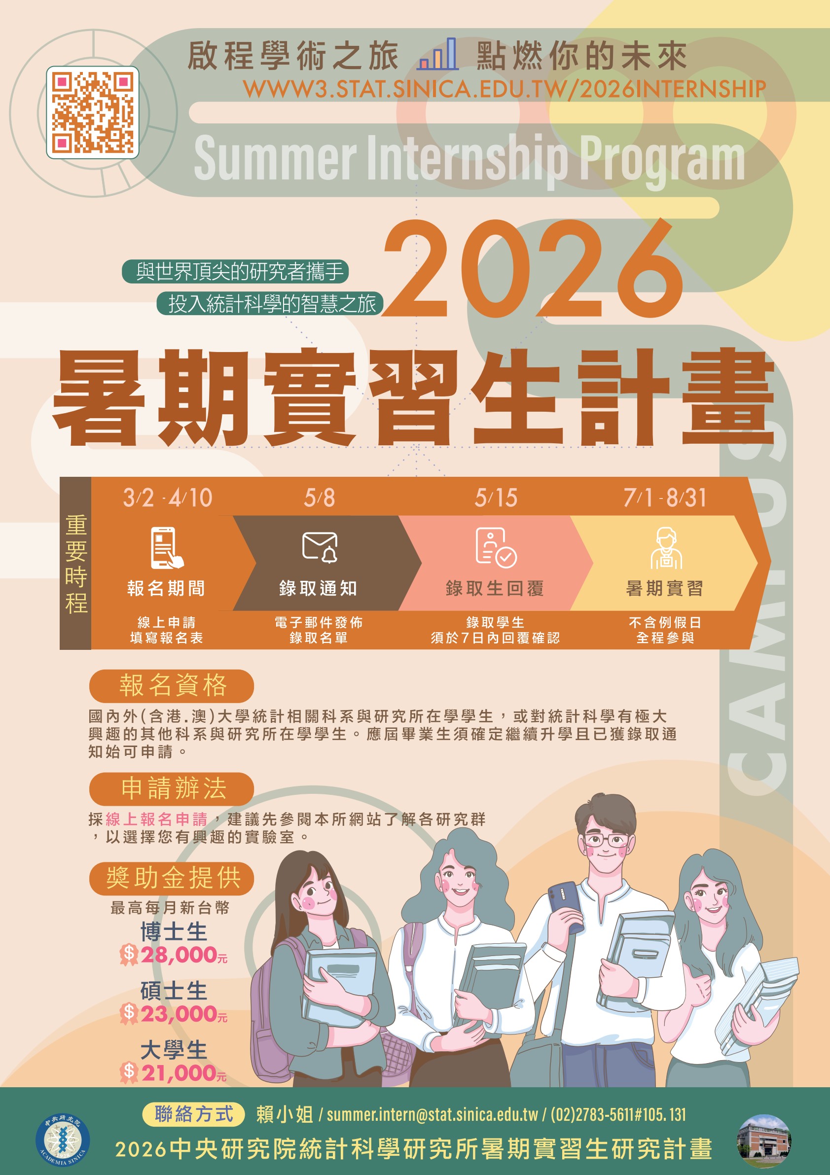 中研院統計所2026年暑期實習生研究計畫