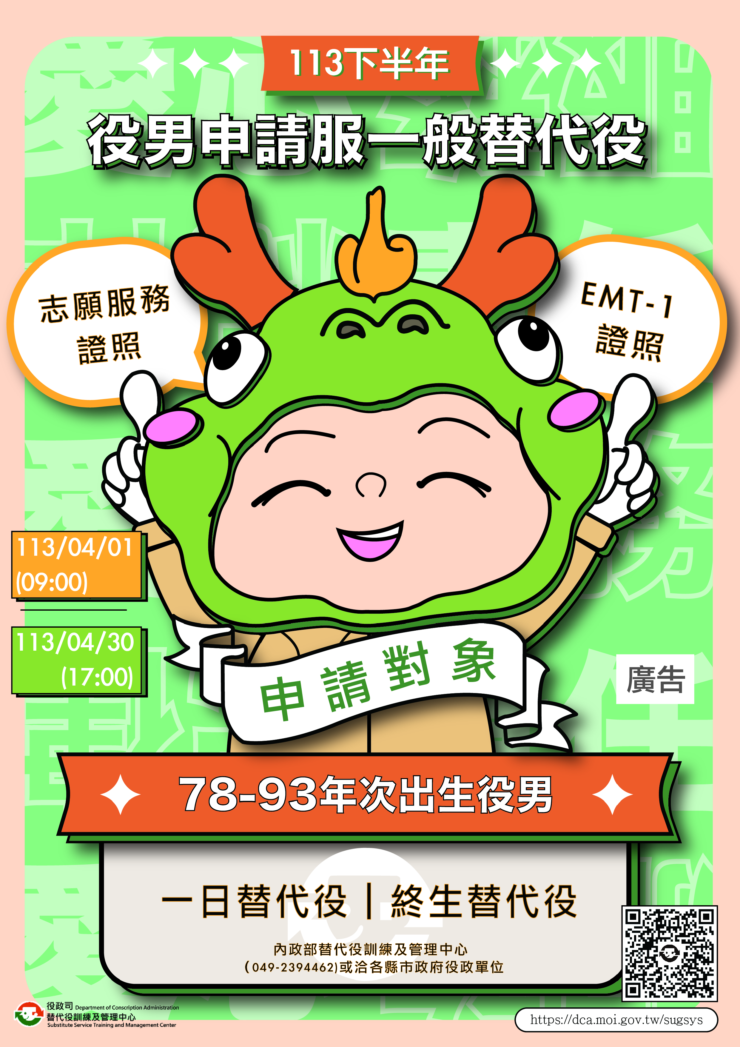 內政部113下半年替代役海報