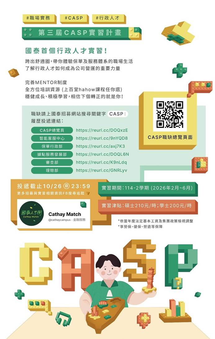 國泰人壽第三屆CASP行政人才實習計畫