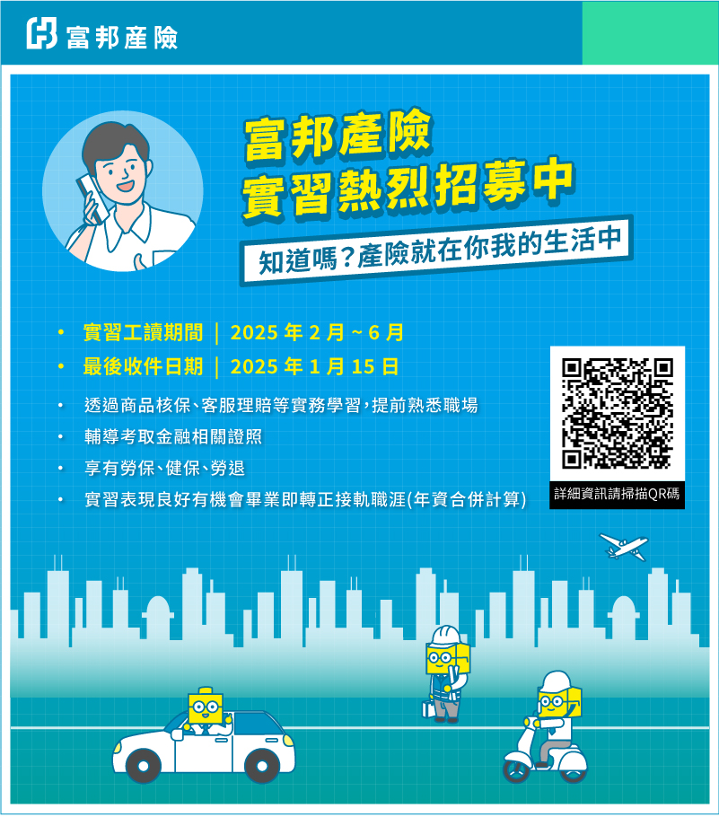 富邦產險實習工讀