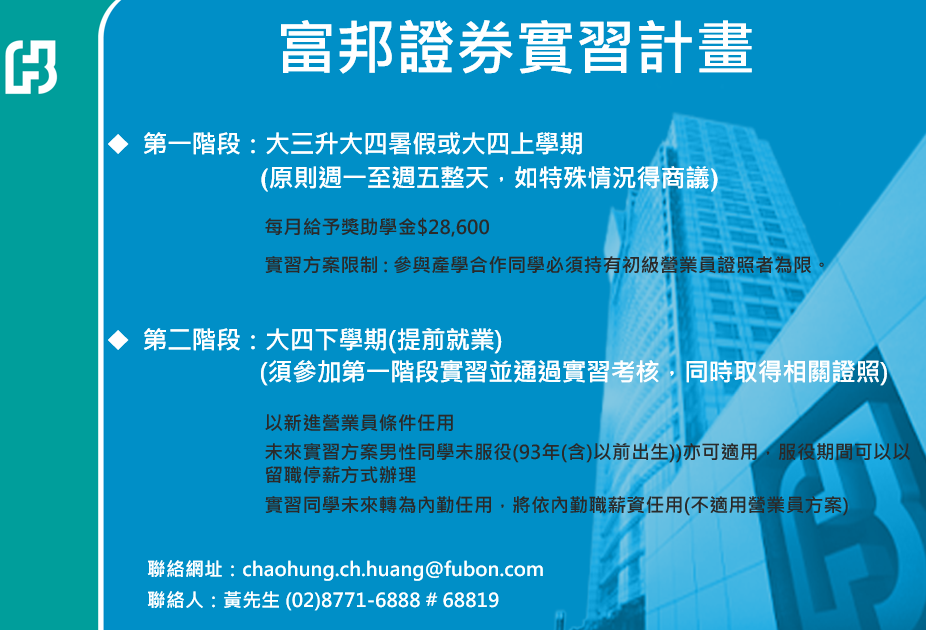 富邦證券實習計畫