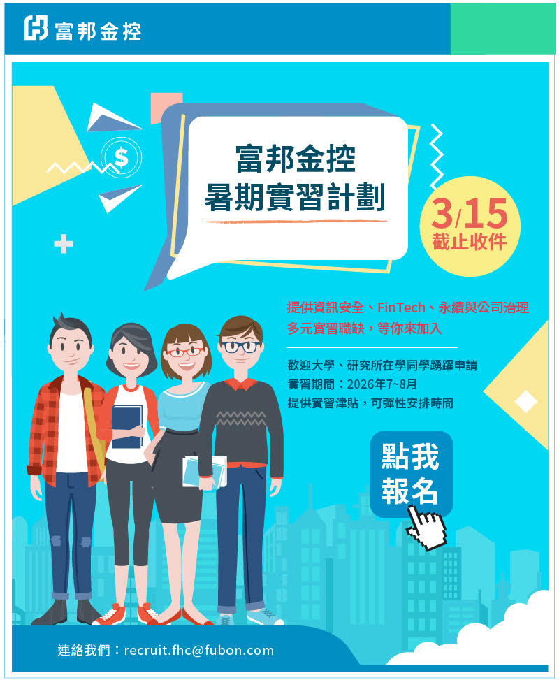 富邦金控115暑期實習