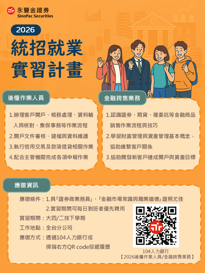 永豐金證券2026 統招就業實習計畫