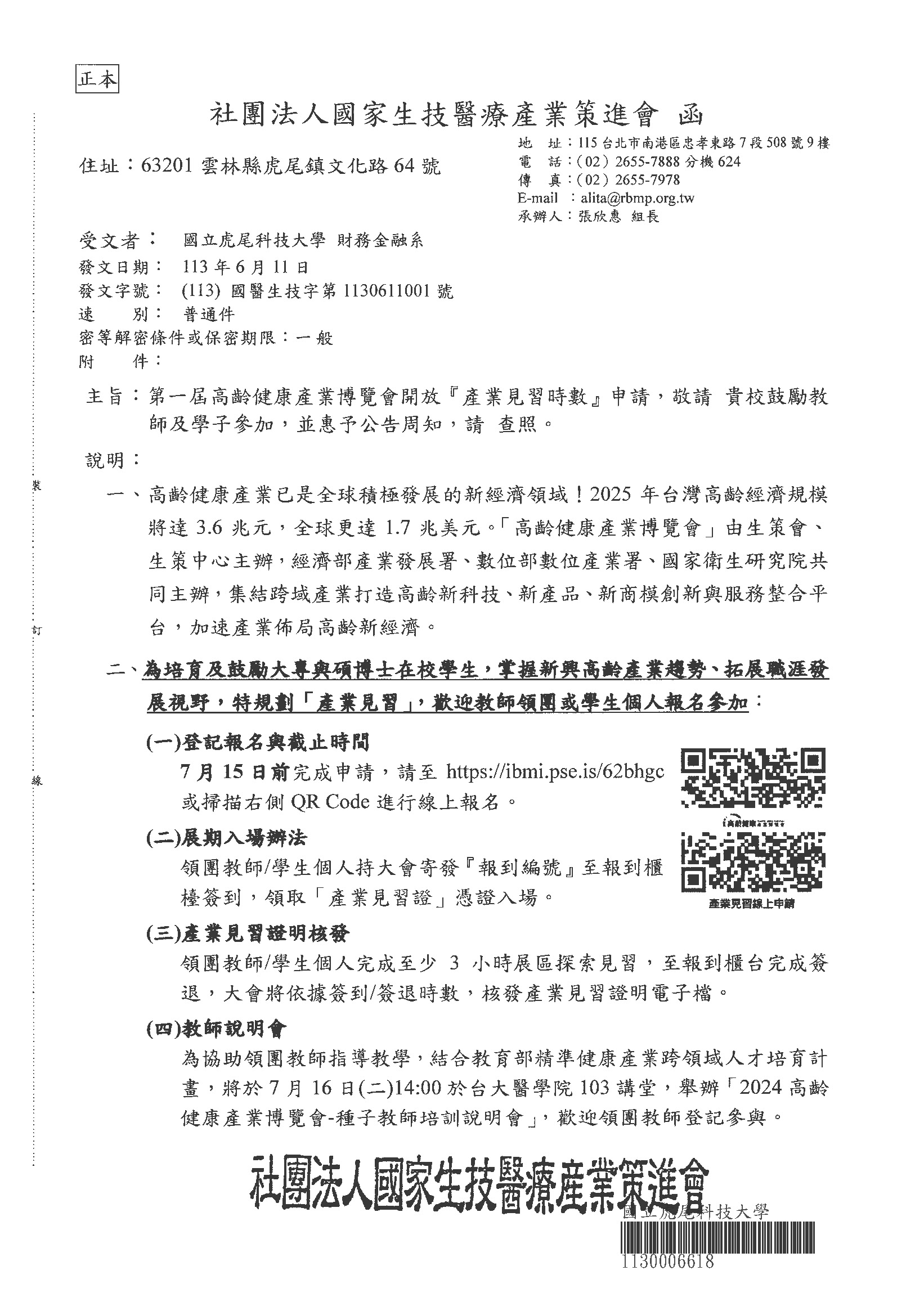 生技醫療產業策進會函